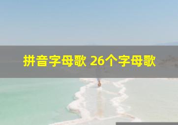 拼音字母歌 26个字母歌